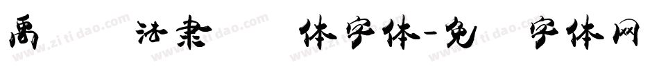 禹卫书法隶书简体字体字体转换