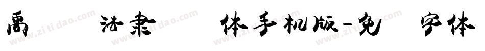 禹卫书法隶书简体手机版字体转换