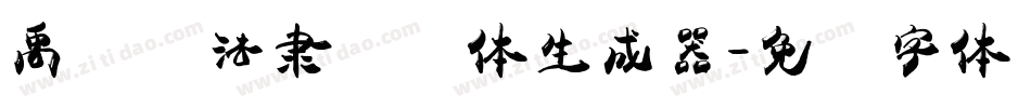 禹卫书法隶书简体生成器字体转换