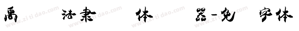 禹卫书法隶书简体转换器字体转换