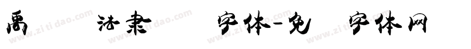 禹卫书法隶书简字体字体转换