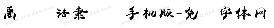 禹卫书法隶书简手机版字体转换
