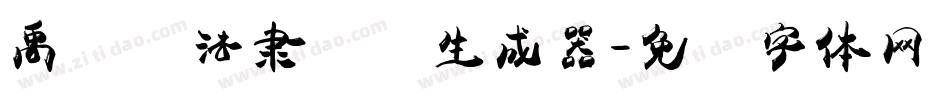 禹卫书法隶书简生成器字体转换