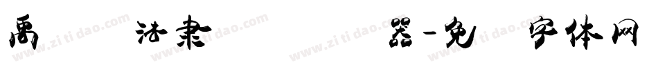 禹卫书法隶书简转换器字体转换