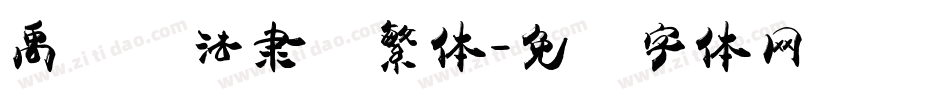 禹卫书法隶书繁体字体转换
