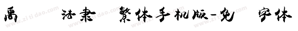 禹卫书法隶书繁体手机版字体转换