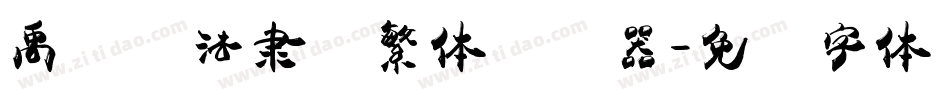 禹卫书法隶书繁体转换器字体转换