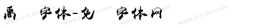 禹卫字体字体转换
