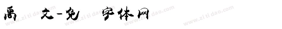 禹卫文字体转换