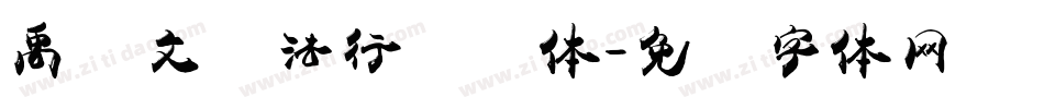 禹卫文书法行书简体字体转换