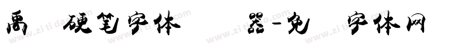 禹卫硬笔字体转换器字体转换