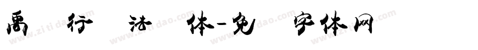 禹卫行书法简体字体转换