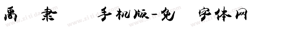 禹卫隶书简手机版字体转换