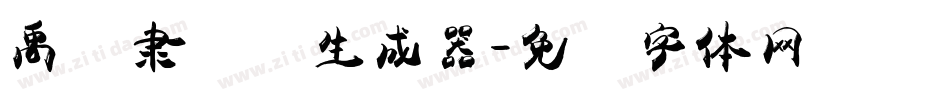 禹卫隶书简生成器字体转换