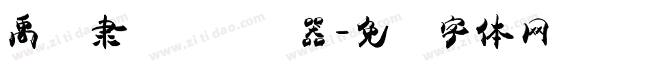 禹卫隶书简转换器字体转换