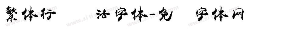繁体行书书法字体字体转换