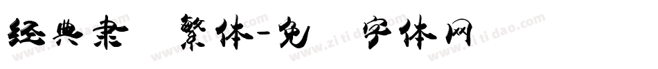 经典隶书繁体字体转换
