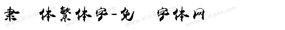 隶书体繁体字字体转换