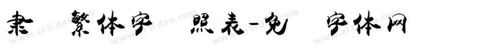 隶书繁体字对照表字体转换