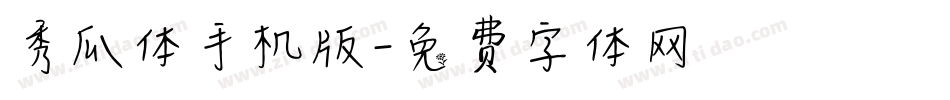 秀瓜体手机版字体转换