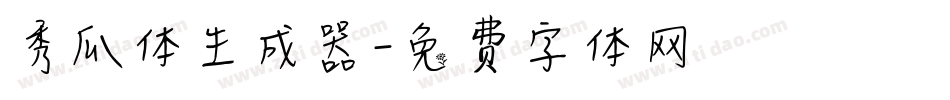秀瓜体生成器字体转换