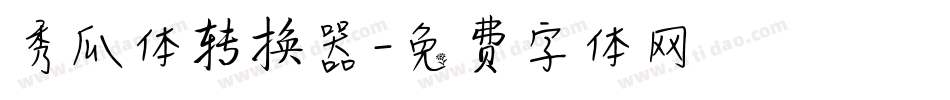 秀瓜体转换器字体转换