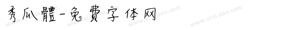 秀瓜體字体转换