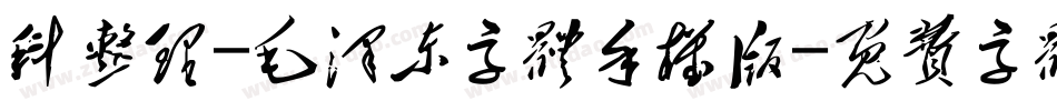 科整理-毛泽东字体手机版字体转换