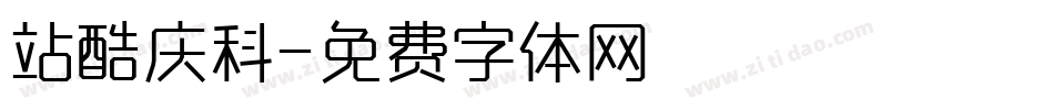 站酷庆科字体转换