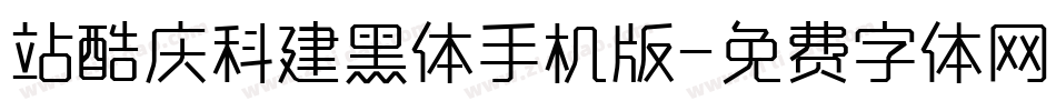 站酷庆科建黑体手机版字体转换