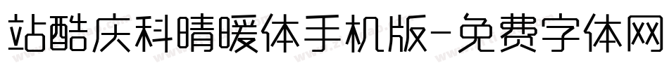站酷庆科晴暖体手机版字体转换
