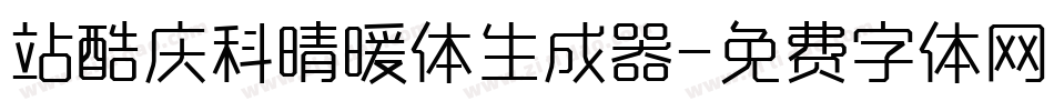 站酷庆科晴暖体生成器字体转换