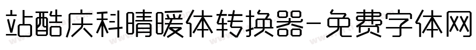 站酷庆科晴暖体转换器字体转换