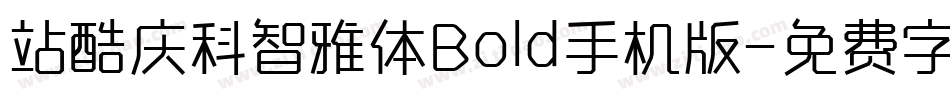 站酷庆科智雅体Bold手机版字体转换