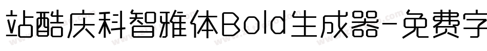 站酷庆科智雅体Bold生成器字体转换