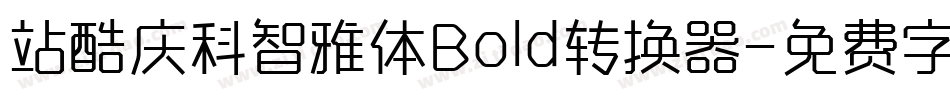 站酷庆科智雅体Bold转换器字体转换