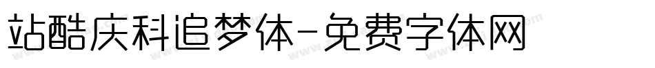 站酷庆科追梦体字体转换