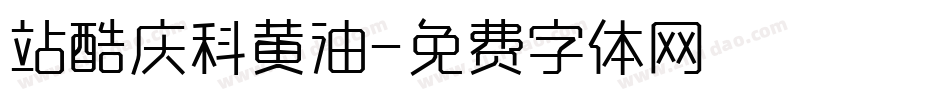 站酷庆科黄油字体转换