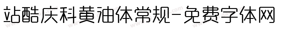站酷庆科黄油体常规字体转换