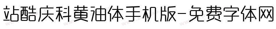站酷庆科黄油体手机版字体转换