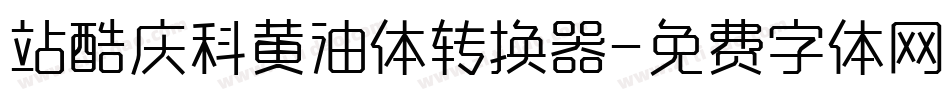 站酷庆科黄油体转换器字体转换