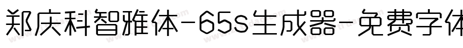 郑庆科智雅体-65s生成器字体转换