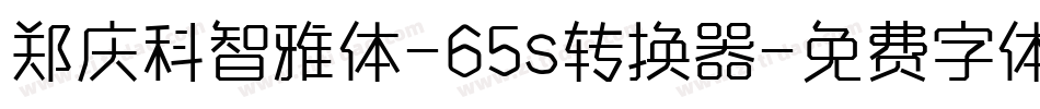 郑庆科智雅体-65s转换器字体转换