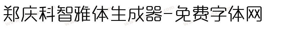 郑庆科智雅体生成器字体转换