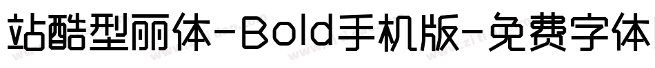 站酷型丽体-Bold手机版字体转换