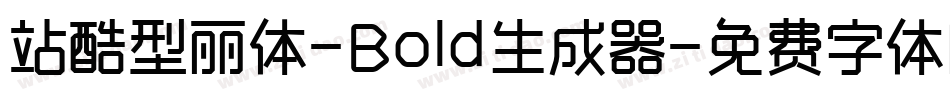 站酷型丽体-Bold生成器字体转换