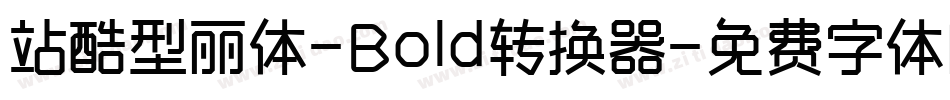 站酷型丽体-Bold转换器字体转换