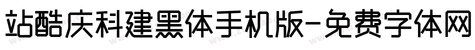 站酷庆科建黑体手机版字体转换