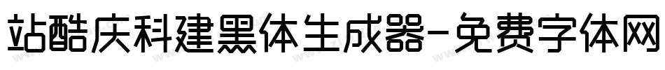 站酷庆科建黑体生成器字体转换