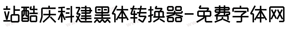 站酷庆科建黑体转换器字体转换